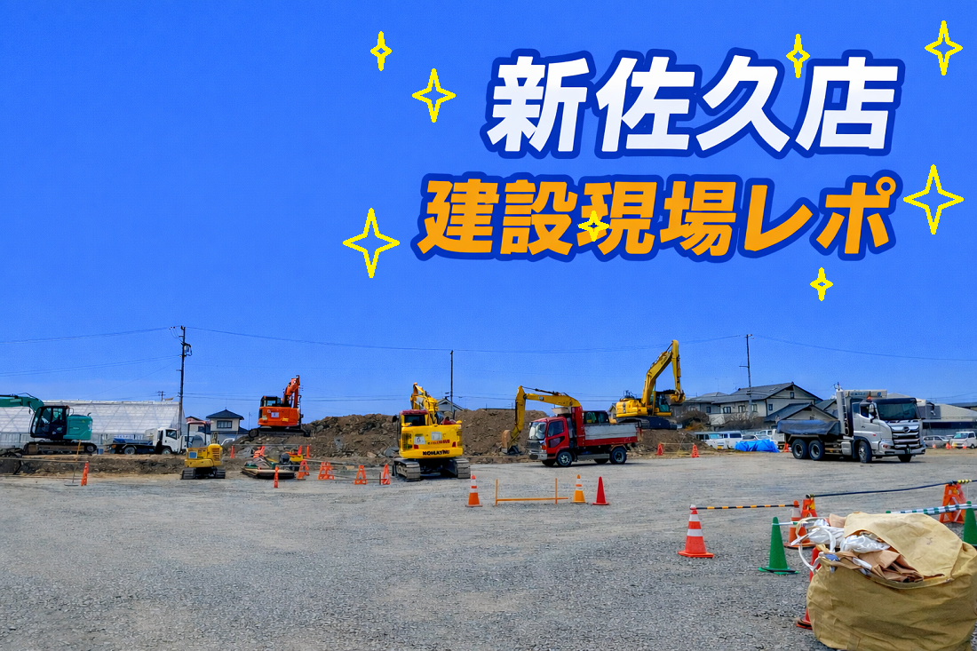 👷👷新佐久店👷👷